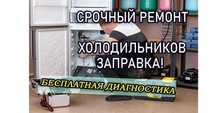 Ремонт холодильников с гарантией до 1 ГОДА. Выезд на дом БЕСПЛАТНО