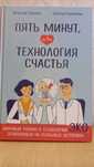 Пять минут, или Технология счастья (Локшин В., Карибаева Ш.)