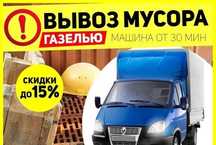 Вывоз мусора Вывоз хлама Вывоз старой мебел