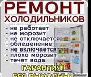 Ремонт холодильника
