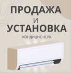 Установка и продажа кондиционеров