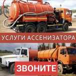 Откачка услуги Ассенизатора круглосуточно 24/7