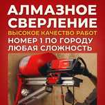 Алмазное сверление проёмы резка сухое алмазное сверление бурение