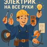 Электрик электромонтажник электромантер