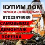 Прием метал металл кабель медь қара темір мыс латунь