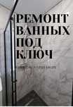 Ремонт ванных под ключ, кафельщик