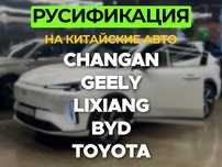 Руссификация китайских авто