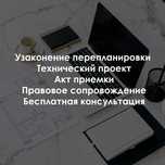 Перепланировка, узаконение, акт приемки, техпроект