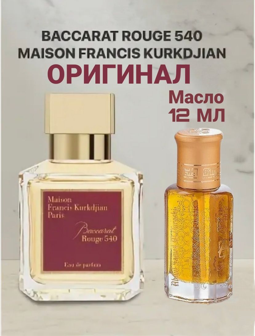 Baccarat Rouge 540 Luxurious Франция Масляные Духи 12мл