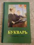 Букварь новый в стиле советского