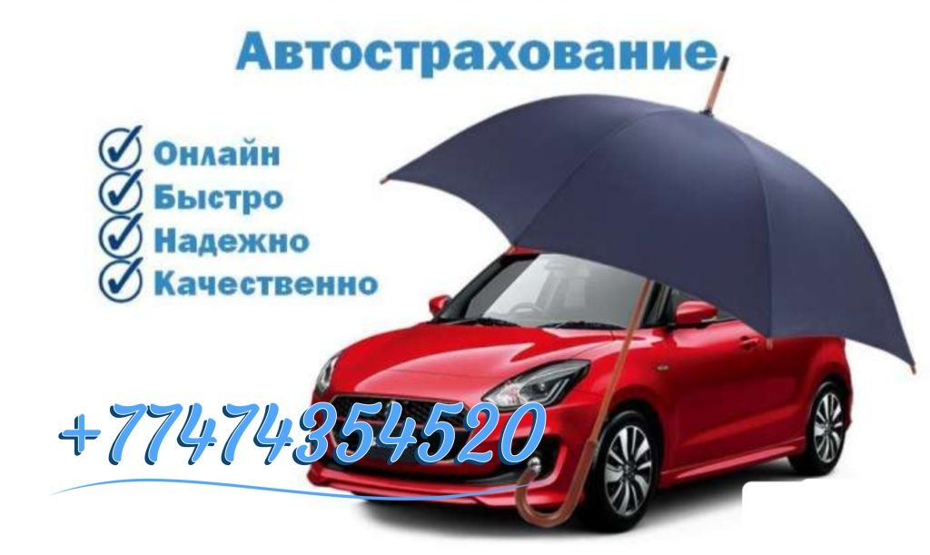 Көлік сақтандыру Қазақстан бойынша .Автострахование.