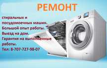Ремонт стиральных и посудомоечных машин