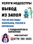 Вывод из запоя,капельницы,уколы