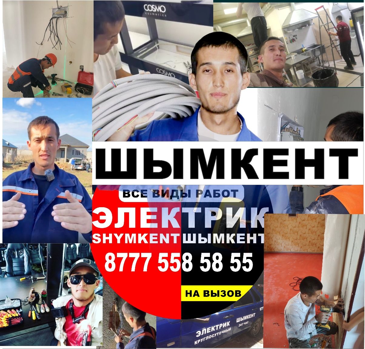 Электрик круглосуточно