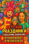 Мастер классы  для детей, аниматоры