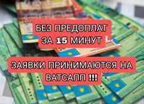 Деньги в долг под проценты БЕЗ ПРЕДОПЛАТ