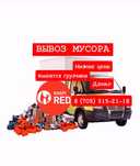 Вывоз мусора газель грузчик цены низкие есть kaspi red