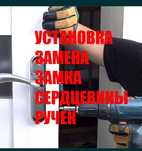 Вскрытие замков дверей, ремонт, замена серцевин, ручек. Установка.