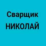Резка металла, резак, газосварка, газосварщик, водопровод, отопление
