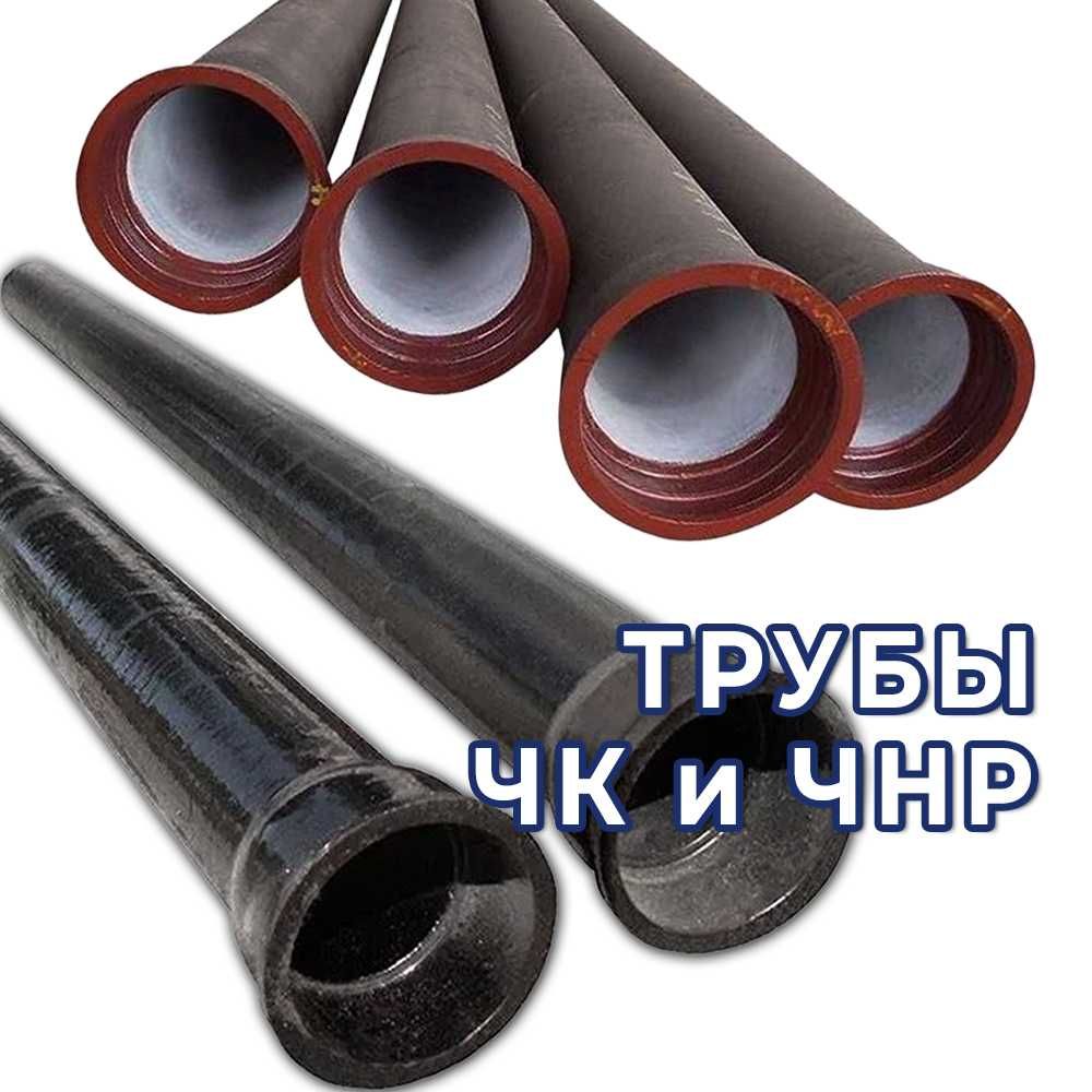 Трубы ЧК и ЧНР - в наличии. Оптом!