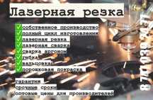 Лазерная резка металлов. Сварочные работы.
