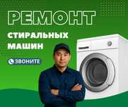 РЕМОНТ ЗА 1 ЧАС Астана Ремонт Стиральных Машин Автомат ЖМИ Полуавтомат