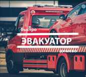 Эвакуатор адекватная цена. 12000 до17000 портал эвокуатор партал