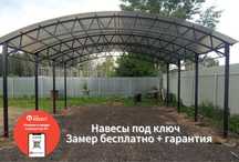 Навесы, ворота, заборы