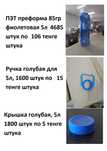 Продам ПЭТ преформа 85 гр, (5л), крышка, ручка к ней