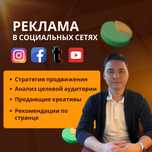 Таргетолог, маркетолог, услуга таргетолога, реклама, инстаграм