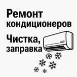 Ремонт кондиционеров любой сложности и любой марки