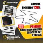 Ремонт Духовок Электроплит Варочек Печей Духовых шкафов Бойлеров