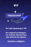 Гостевой абонемент 1Fit абонемент на неделю бесплатно