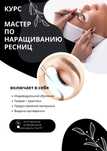 Курс  наращивания ресниц