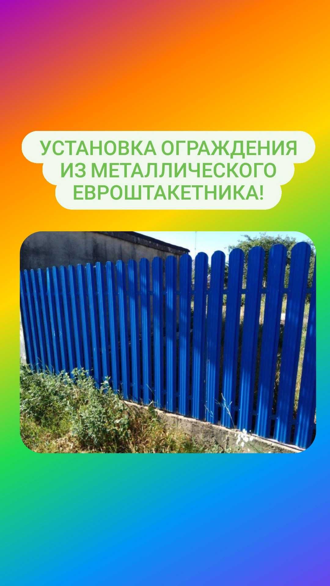 Изготовление и установка ограждения из металлического евроштакетника