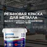 резиновая краска
