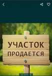 Участок сатам !!!Срочна то