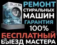 Ремонт стиральных посудомоечных машин холодильников