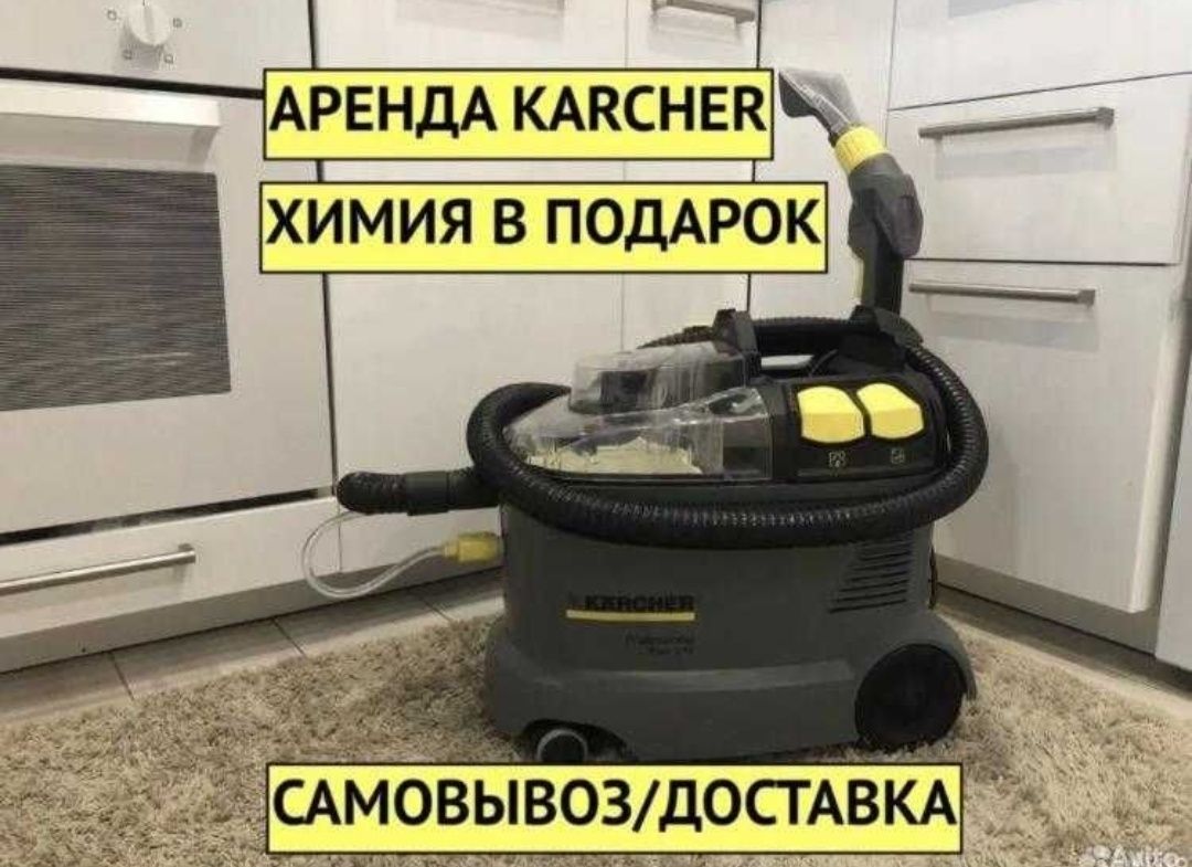 Аренда KARCHER пылесоса.Спец щетка+химия  0,5. КАСПИЙ РЕД