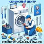 Ремонт стиральных машин
