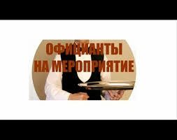 Вызвные официанты, бармены, повора,организация банкетов, кейтеринг.