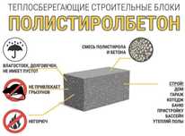 Полистиролбетон Полистиролблок Акция:Клей для кладки в Подарок!!!