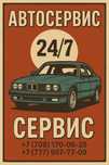 Ремонт авто, автосеовис 24/7