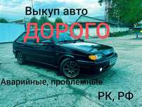 Выкуп авто Дорого в любом состоянии РК, РФ