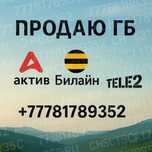Интернет ГБ дешево! Beeline | Activ | Tele2 — от 130 тг
