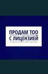 Срочно! Продам ТОО СМР 2 категории