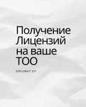 Лицензирование. Получение лицензий СМР, ПД, ПР по всему Казахстану.