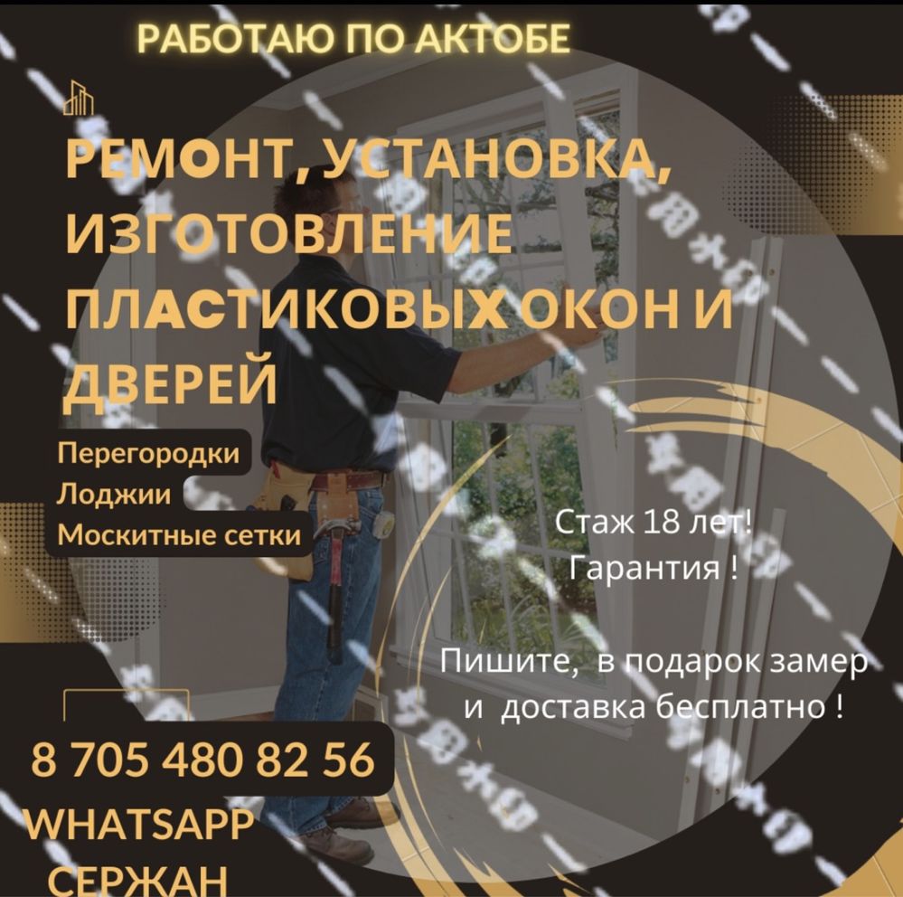 Ремонт пластиковых  окон и дверей