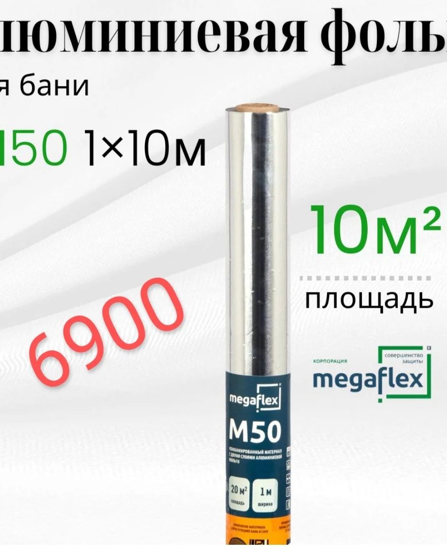 Фольга для Бани и не только