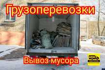 Вывоз строительного мусора и старой мебели на свалку уборка территории